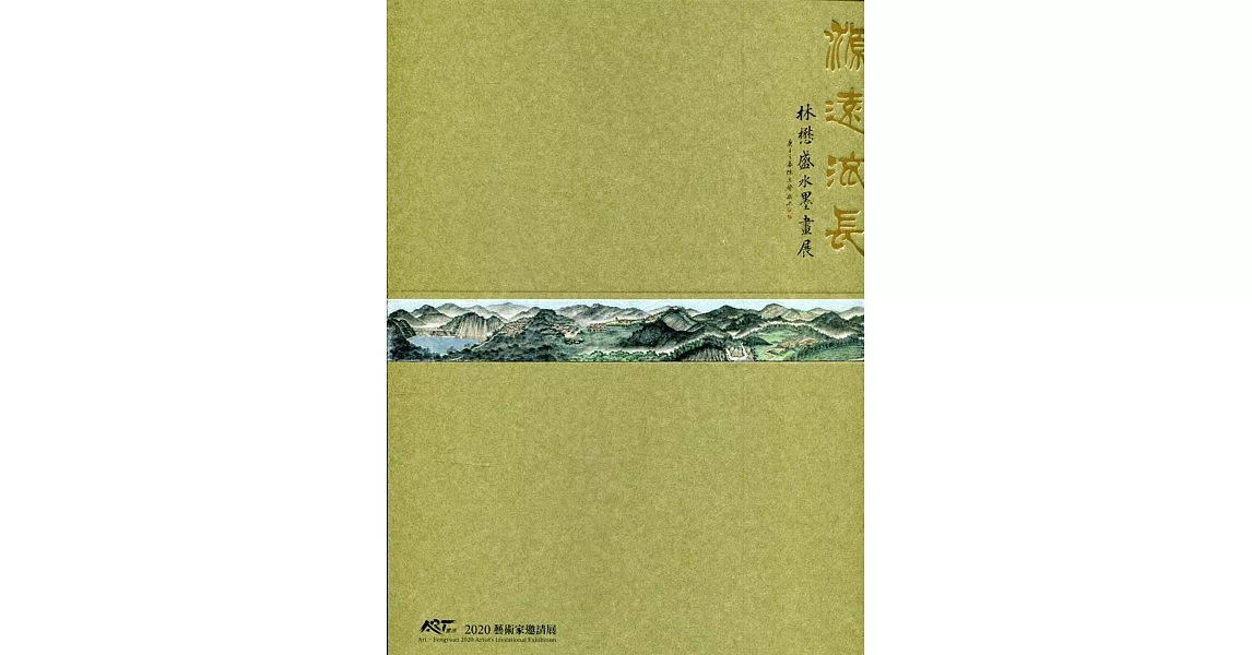 源遠流長 大甲溪之美：林懋盛水墨畫展/ART．豐原 2020藝術家邀請展[精裝] | 拾書所