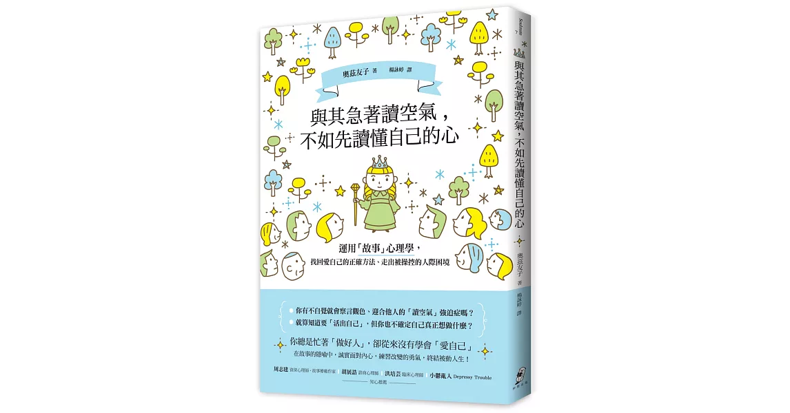 與其急著讀空氣，不如先讀懂自己的心：運用「故事」心理學，找回愛自己的正確方法、走出被操控的人際困境 | 拾書所