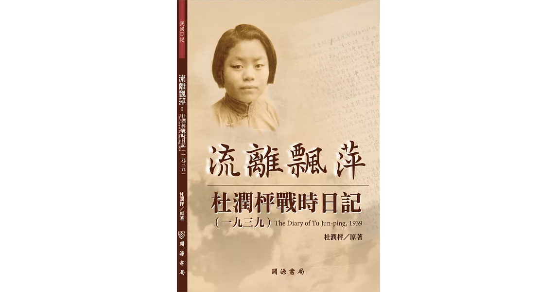 流離飄萍：杜潤枰戰時日記（1939） | 拾書所