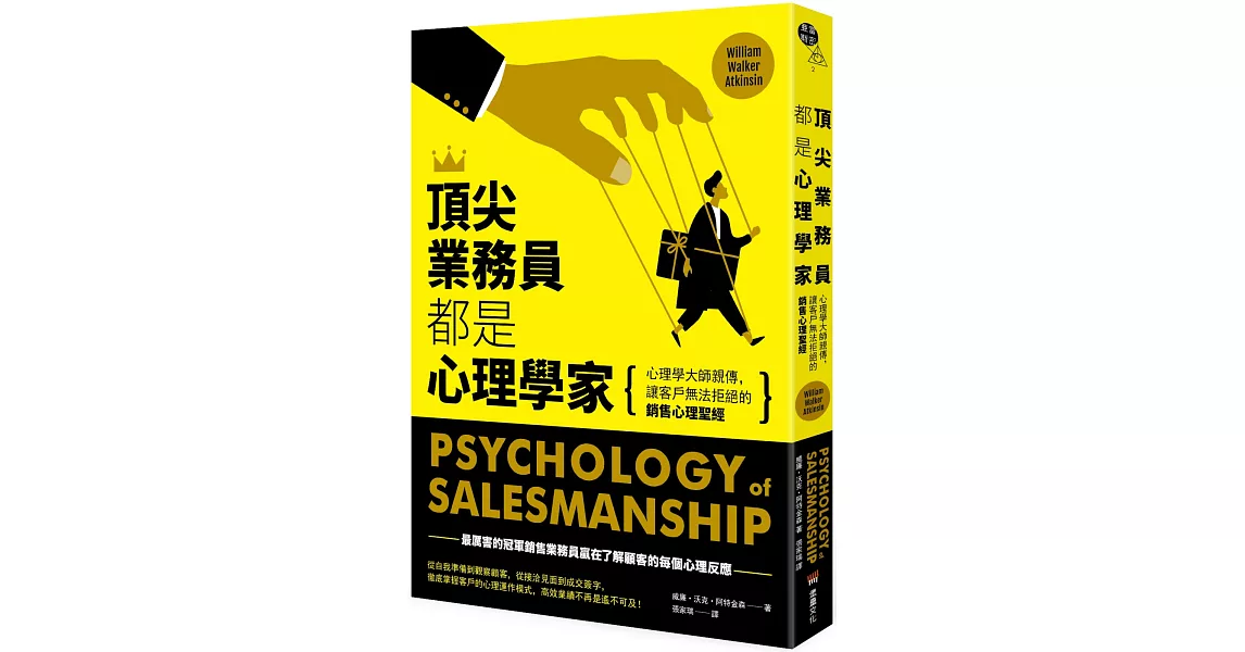 頂尖業務員都是心理學家：心理學大師親傳，讓客戶無法拒絕的銷售心理聖經 | 拾書所