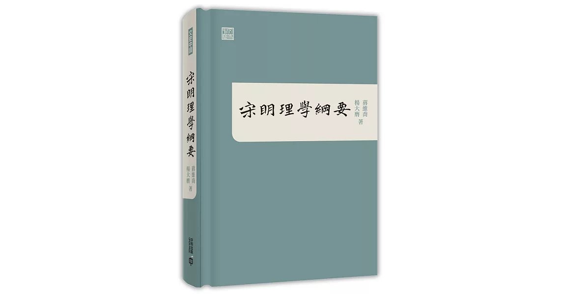 宋明理學綱要 | 拾書所