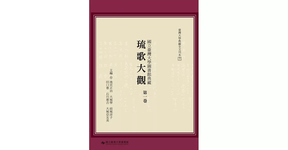 國立臺灣大學圖書館典藏琉歌大觀（第一卷） | 拾書所