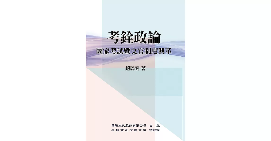 考銓政論：國家考試暨文官制度興革 | 拾書所