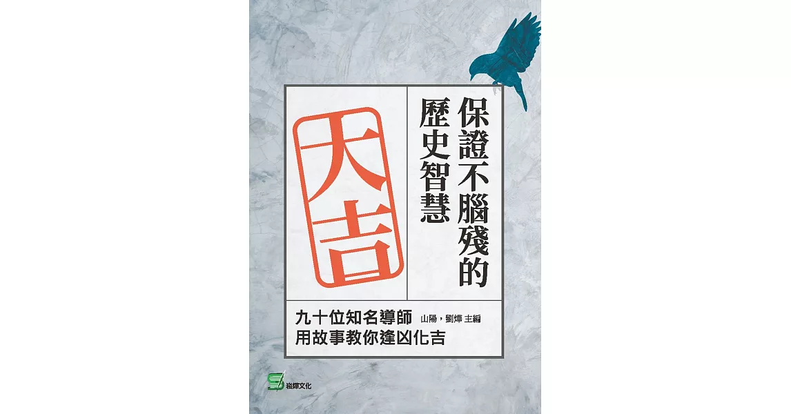 保證不腦殘的歷史智慧：九十位知名導師用故事教你逢凶化吉 | 拾書所