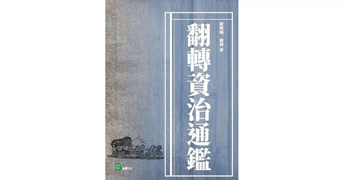 翻轉資治通鑑 | 拾書所