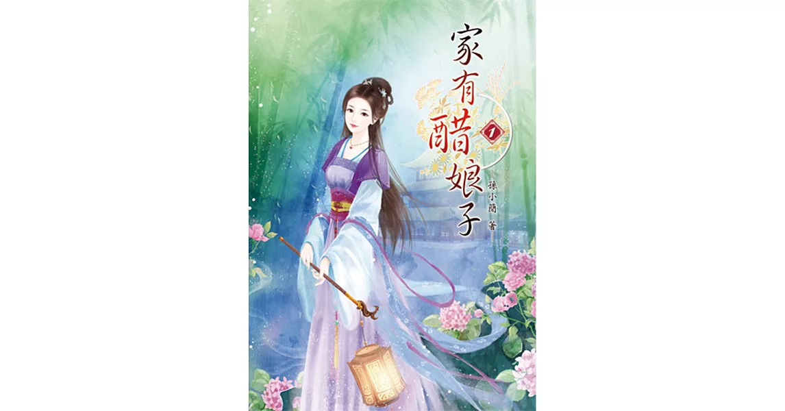 家有醋娘子(一) | 拾書所