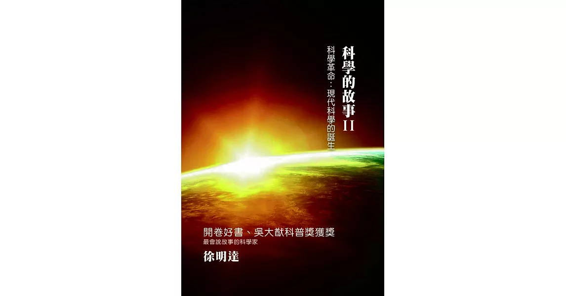 科學的故事（二）科學革命：現代科學的誕生 | 拾書所