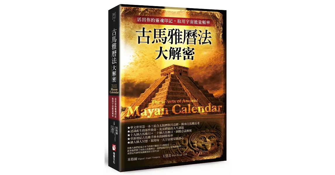 古馬雅曆法大解密：活出你的靈魂印記，取用宇宙能量頻率 | 拾書所