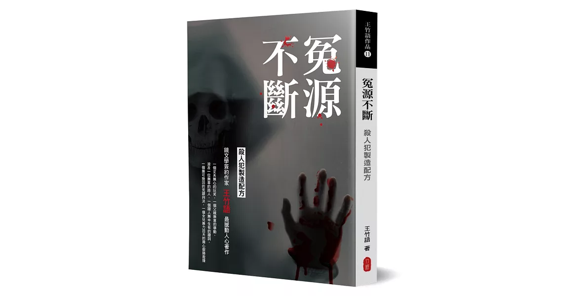 冤源不斷：殺人犯製造配方 | 拾書所