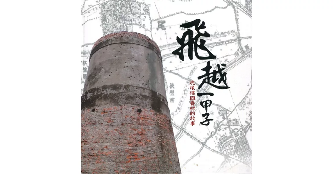 飛越一甲子：虎尾建國眷村的故事［軟精裝］ | 拾書所