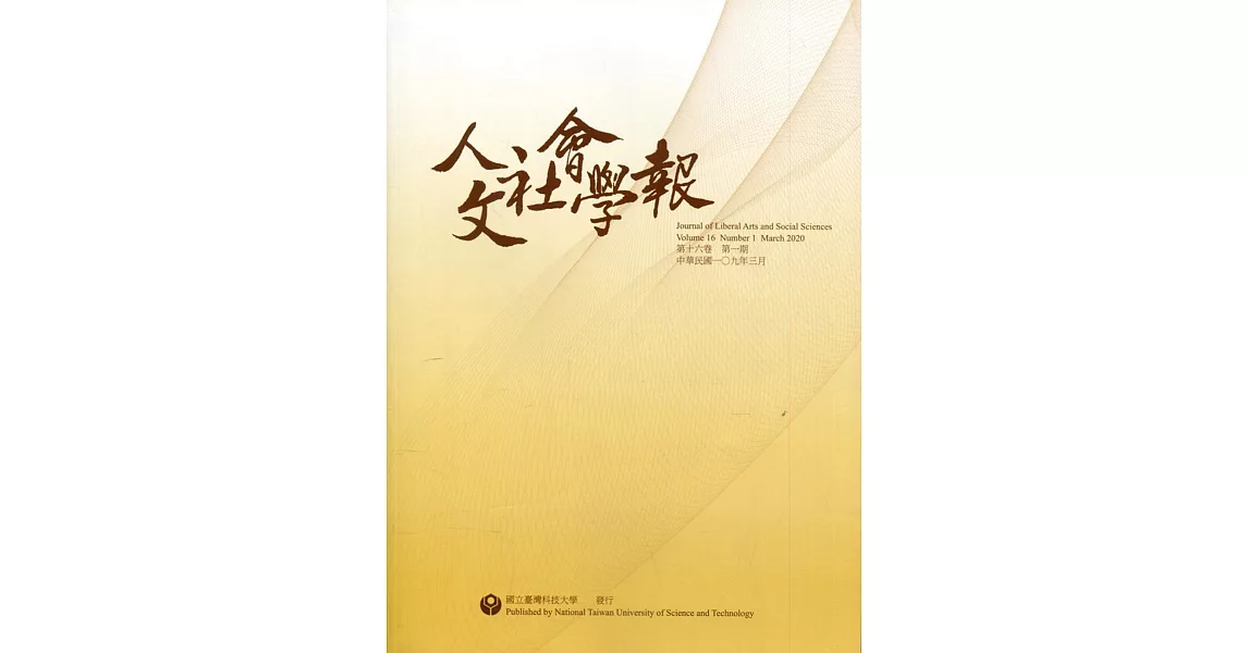 人文社會學報第16卷1期109/03 | 拾書所