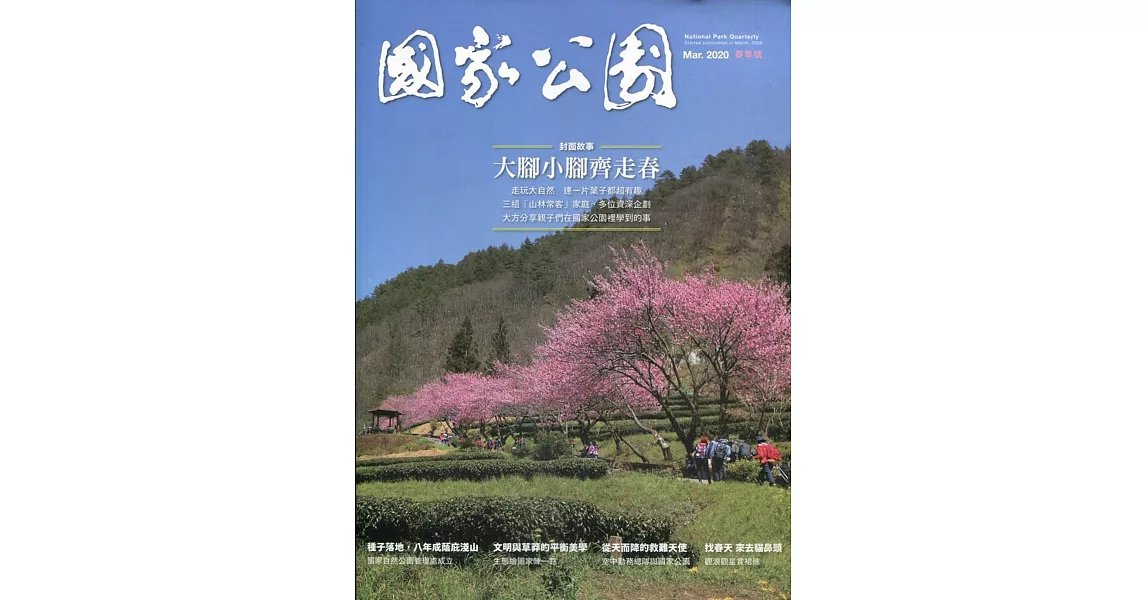 國家公園季刊2020第1季(2020/03) | 拾書所