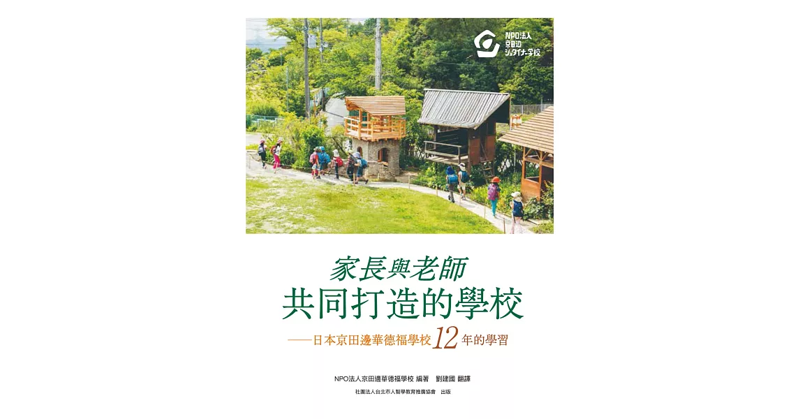 家長與老師共同打造的學校：日本京田邊華德福學校12年的學習 | 拾書所