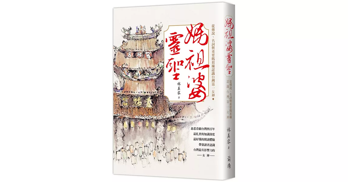 媽祖婆靈聖：從傳說、名詞與重要媽祖廟認識台灣第一女神 | 拾書所