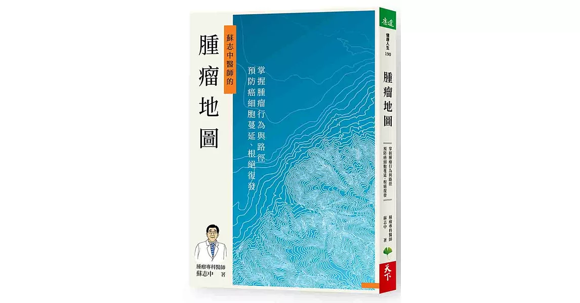 腫瘤地圖：掌握腫瘤行為與路徑，預防癌細胞蔓延、根絕復發 | 拾書所