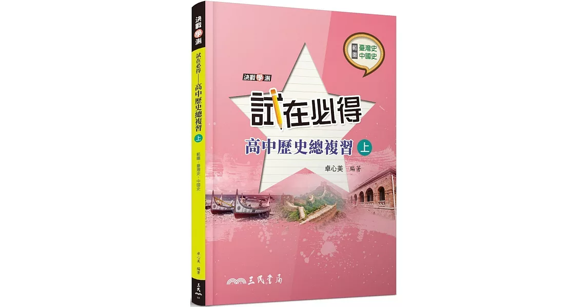 試在必得：高中歷史總複習(上)(五版) | 拾書所