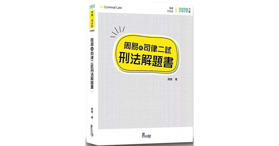 周易的司律二試解題書(3版) | 拾書所