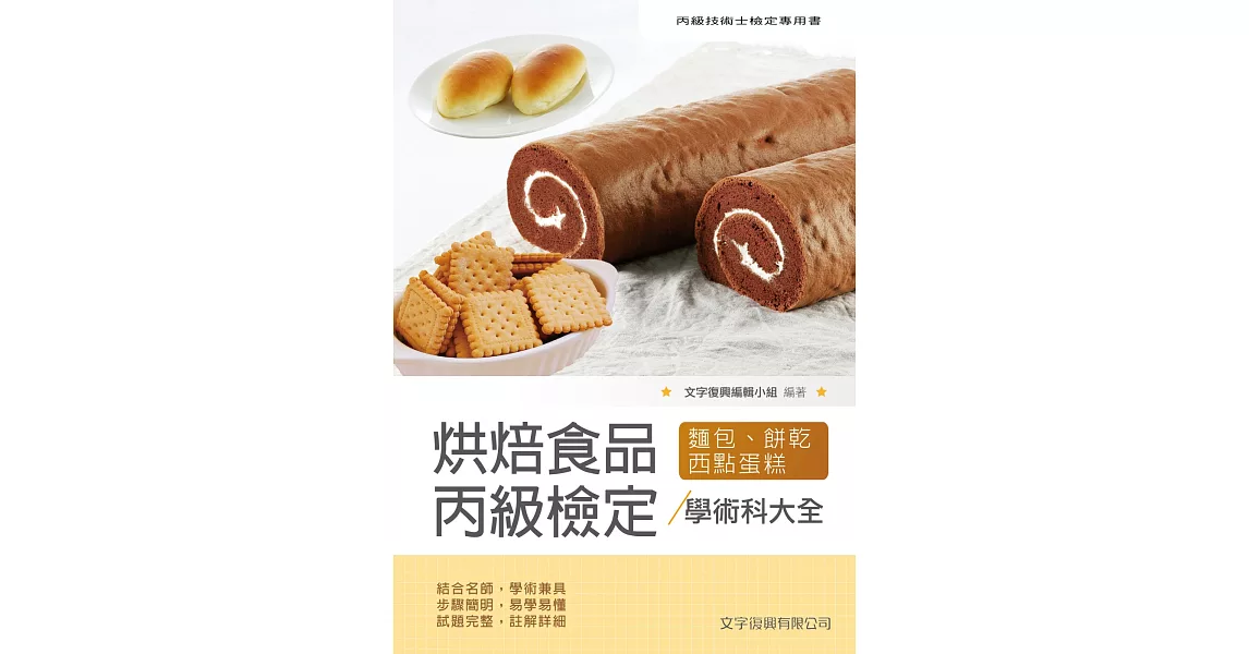 烘焙食品丙級檢定學術科大全(麵包蛋糕西點餅乾)(5版) | 拾書所