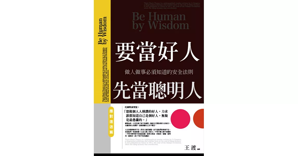 要當好人，先當聰明人：做人做事必須知道的安全法則 | 拾書所