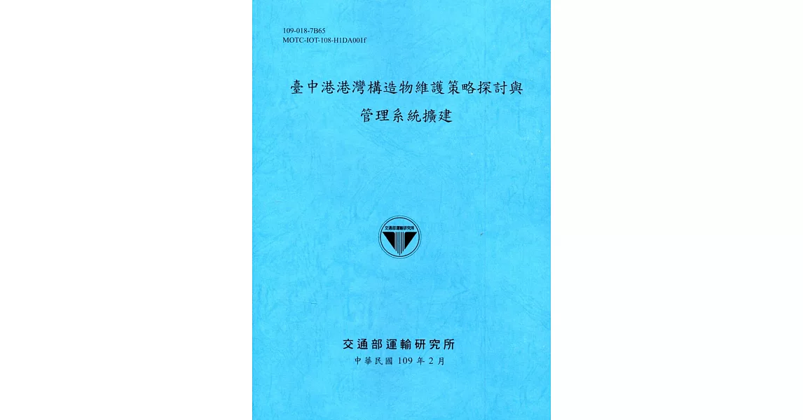 臺中港港灣構造物維護策略探討與管理系統擴建[109深藍] | 拾書所