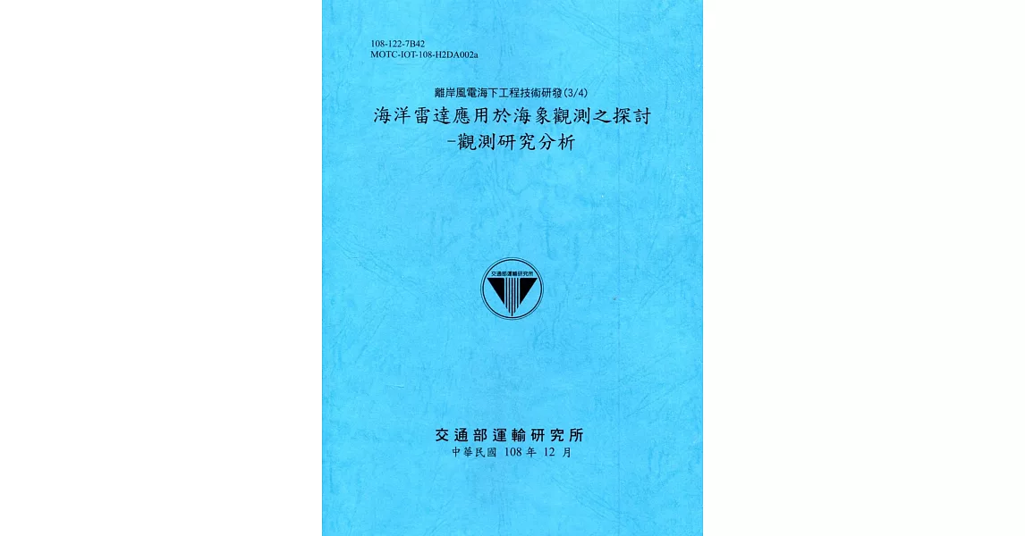 離岸風電海下工程技術研發(3/4) 海洋雷達應用於海象觀測之探討-觀測研究分析[108深藍] | 拾書所