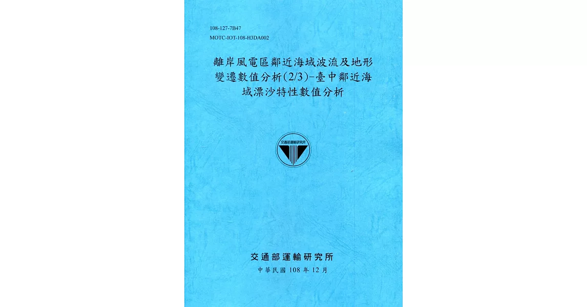 離岸風電區鄰近海域波流及地形變遷數值分析(2/3)-臺中鄰近海域漂沙特性數值分析[108深藍] | 拾書所