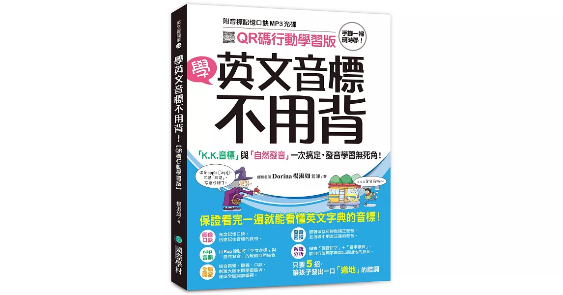 學英文音標不用背！：「K.K. 音標」與「自然發音」一次搞定，發音學習無死角！（附音標記憶口訣MP3 光碟）【QR碼行動學習版】 | 拾書所