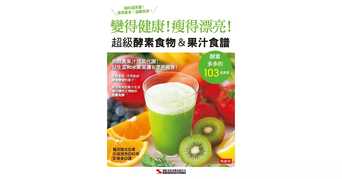 超級酵素食物＆果汁食譜（暢銷版）（二版） | 拾書所