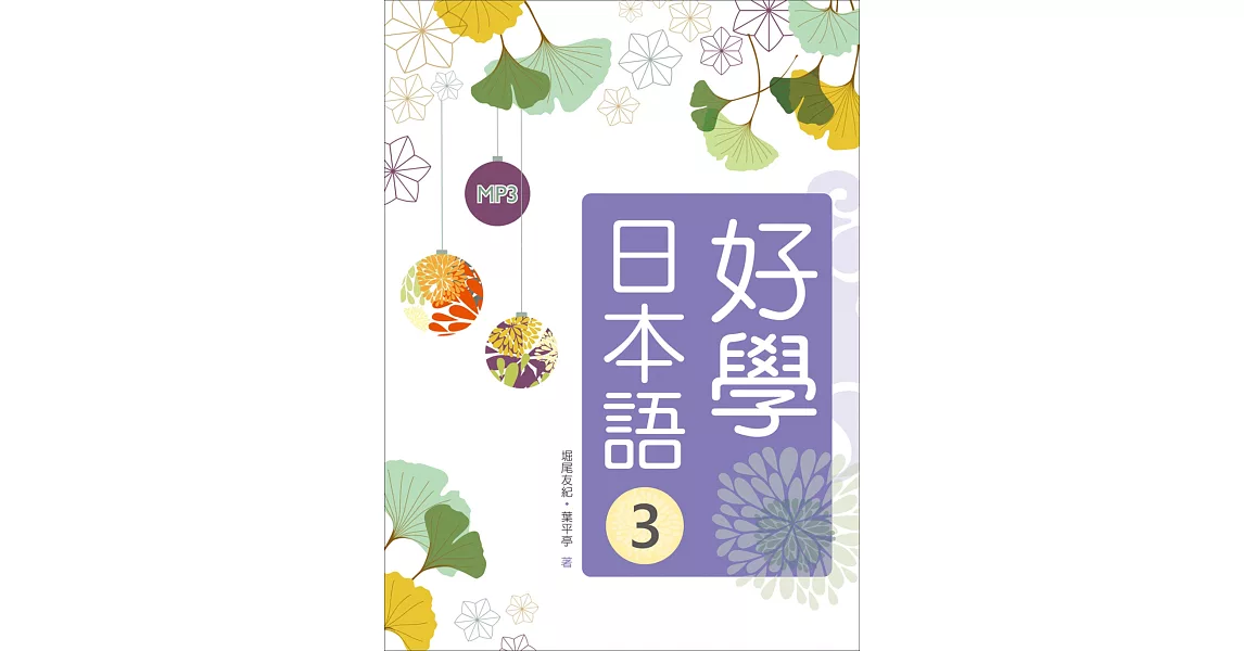 好學日本語3（16K+1MP3） | 拾書所