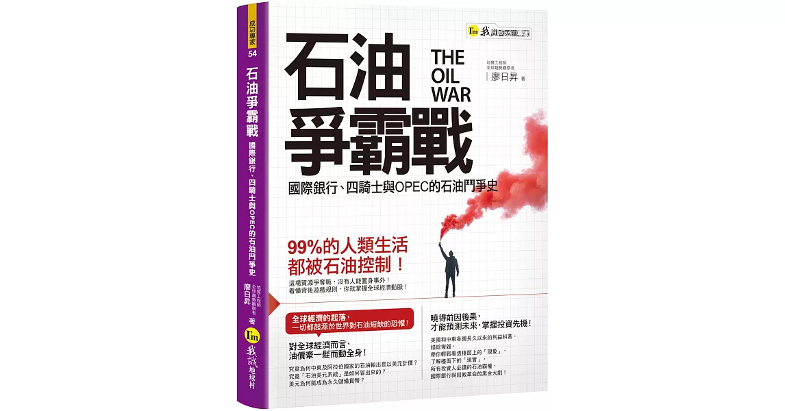 石油爭霸戰：國際銀行、四騎士與OPEC的石油鬥爭史 | 拾書所