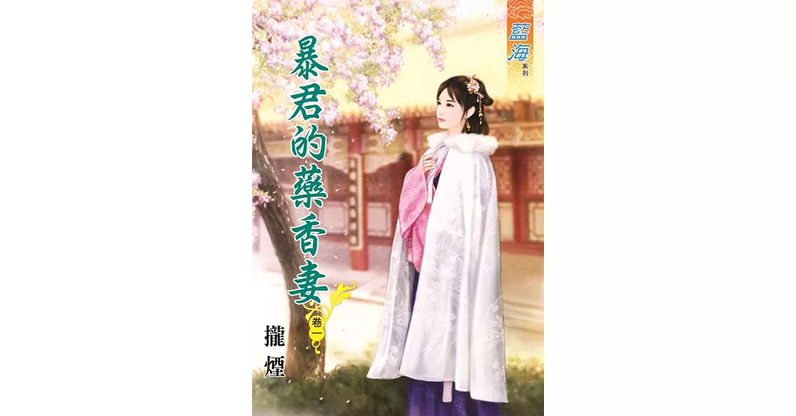 暴君的藥香妻․卷一 | 拾書所