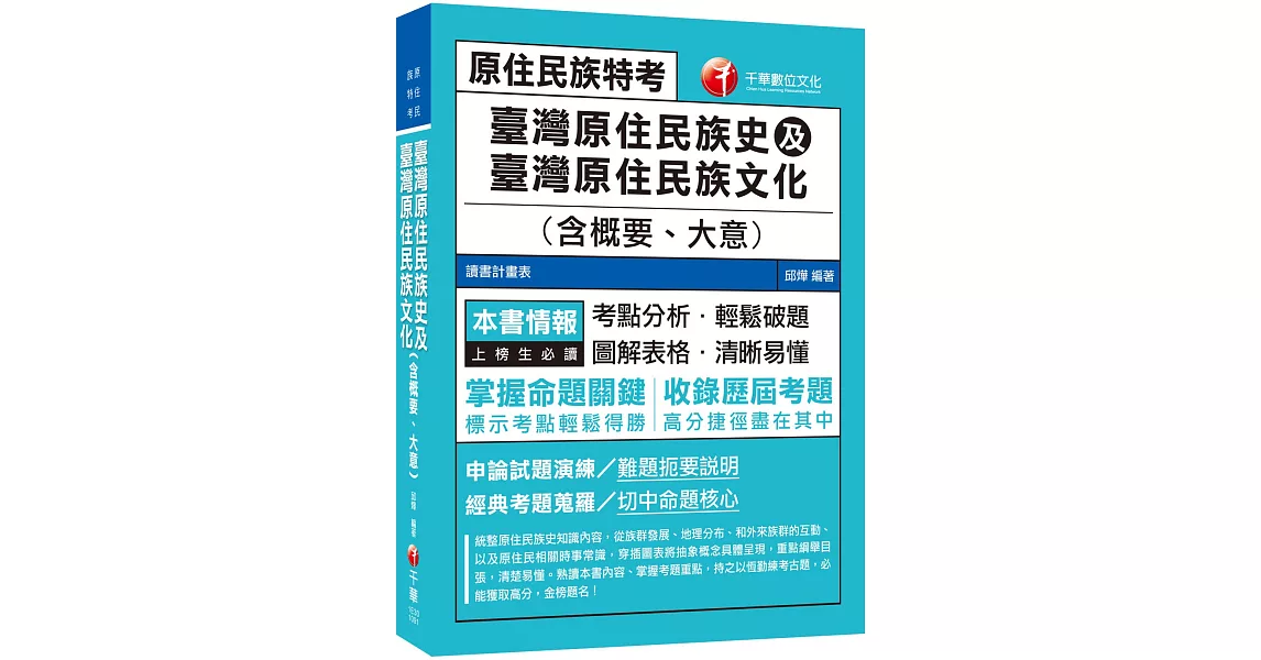 2020年原民特考必勝攻略 臺灣原住民族史及臺灣原住民族文化(含概要、大意)  〔原住民族特考〕 | 拾書所