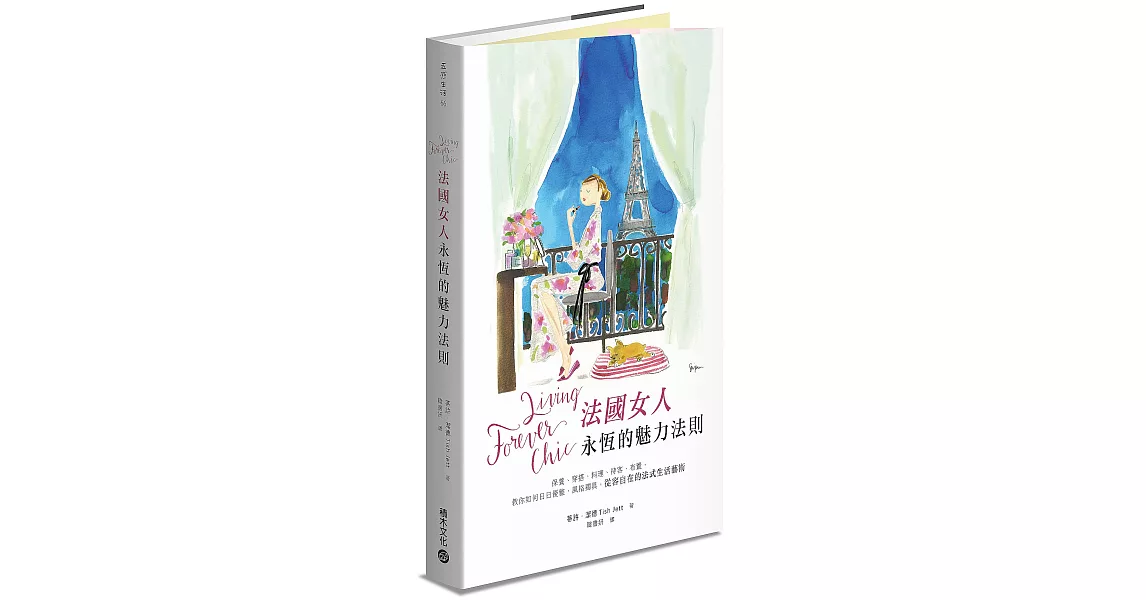 Living Forever Chic法國女人永恆的魅力法則：保養、穿搭、料理、待客、布置，教你如何日日優雅，風格獨具，從容自在的法式生活藝術 | 拾書所