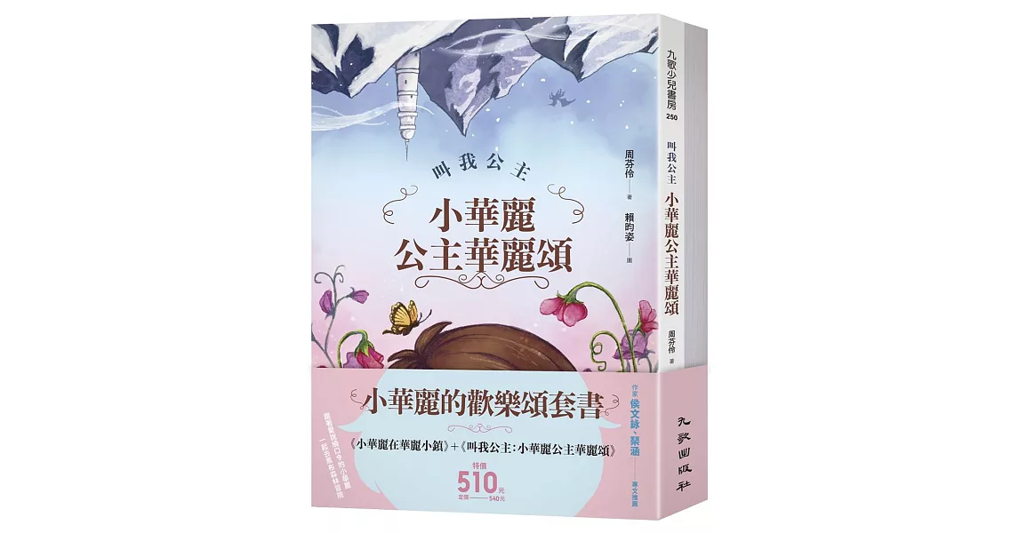 小華麗的歡樂頌套書（小華麗在華麗小鎮+叫我公主：小華麗公主華麗頌） | 拾書所