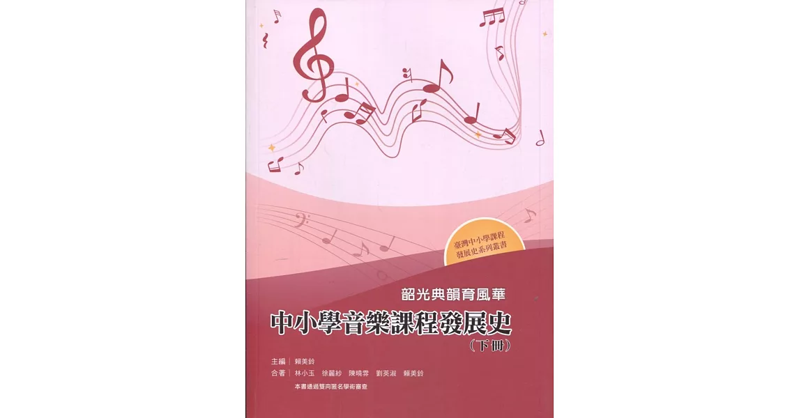 韶光典韻育風華：中小學音樂課程發展史（下冊） | 拾書所