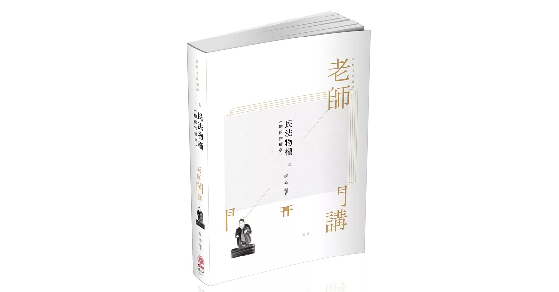 廖毅老師開講：民法物權（擔保物權章）律師.司法官.書記官（保成）（十版） | 拾書所