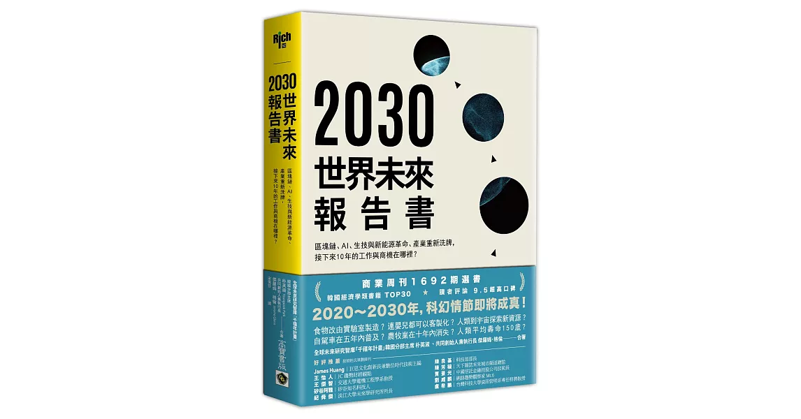 2030世界未來報告書：區塊鏈、AI、生技與新能源革命、產業重新洗牌，接下來10年的工作與商機在哪裡？ | 拾書所