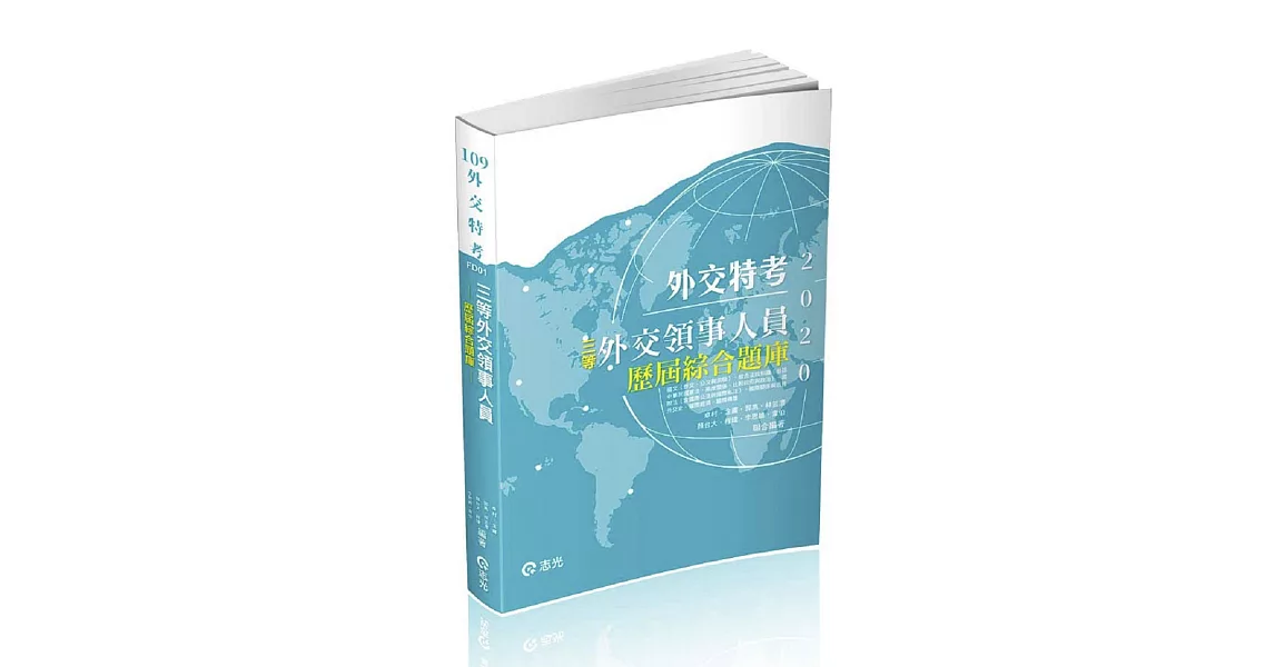 三等外交領事人員：歷屆綜合題庫(外交特考三等考試適用) | 拾書所