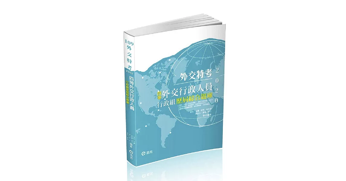 外交行政人員：行政組歷屆綜合題庫(外交特考四等考試適用) | 拾書所