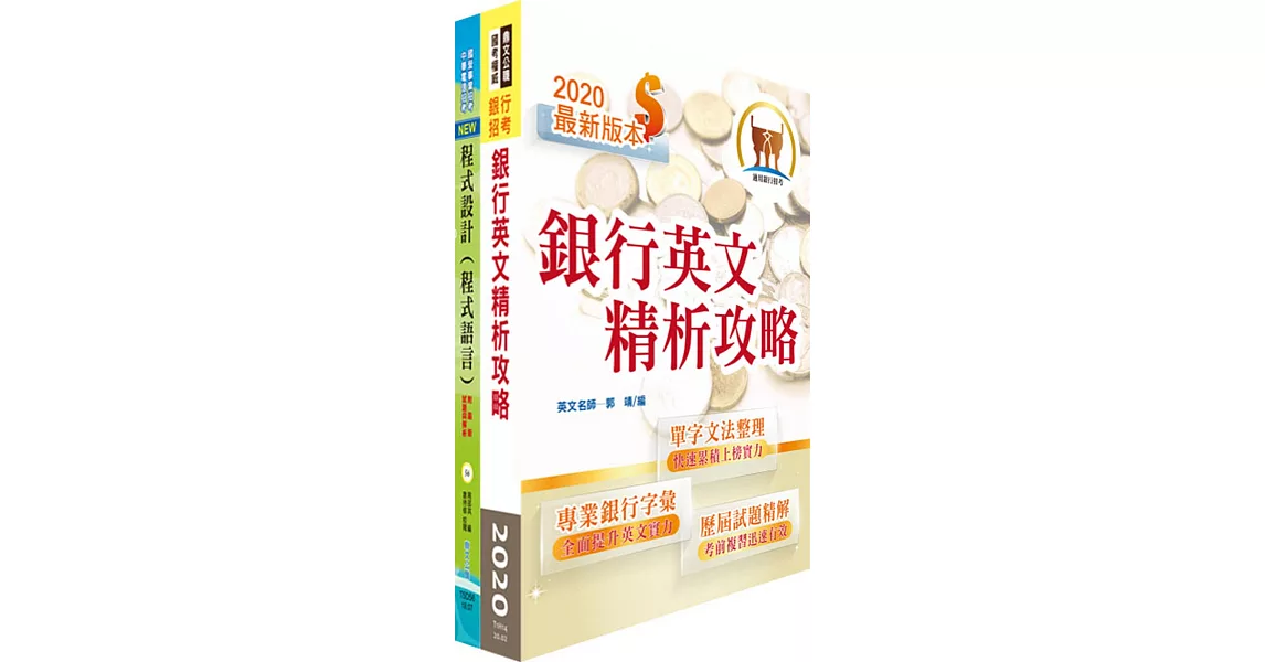 合作金庫（大型主機程式設計人員）套書（贈題庫網帳號、雲端課程） | 拾書所