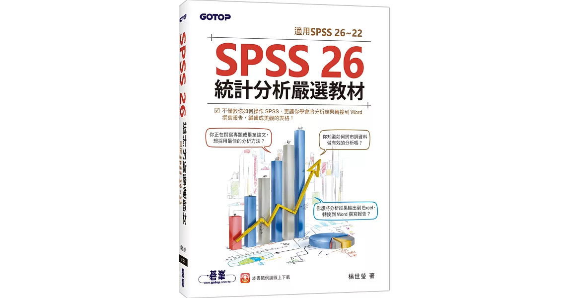 SPSS 26統計分析嚴選教材(適用SPSS 26~22) | 拾書所