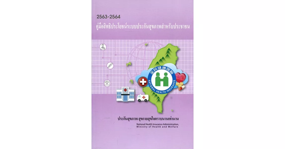 2020-2021全民健康保險民眾權益手冊（泰文版） | 拾書所