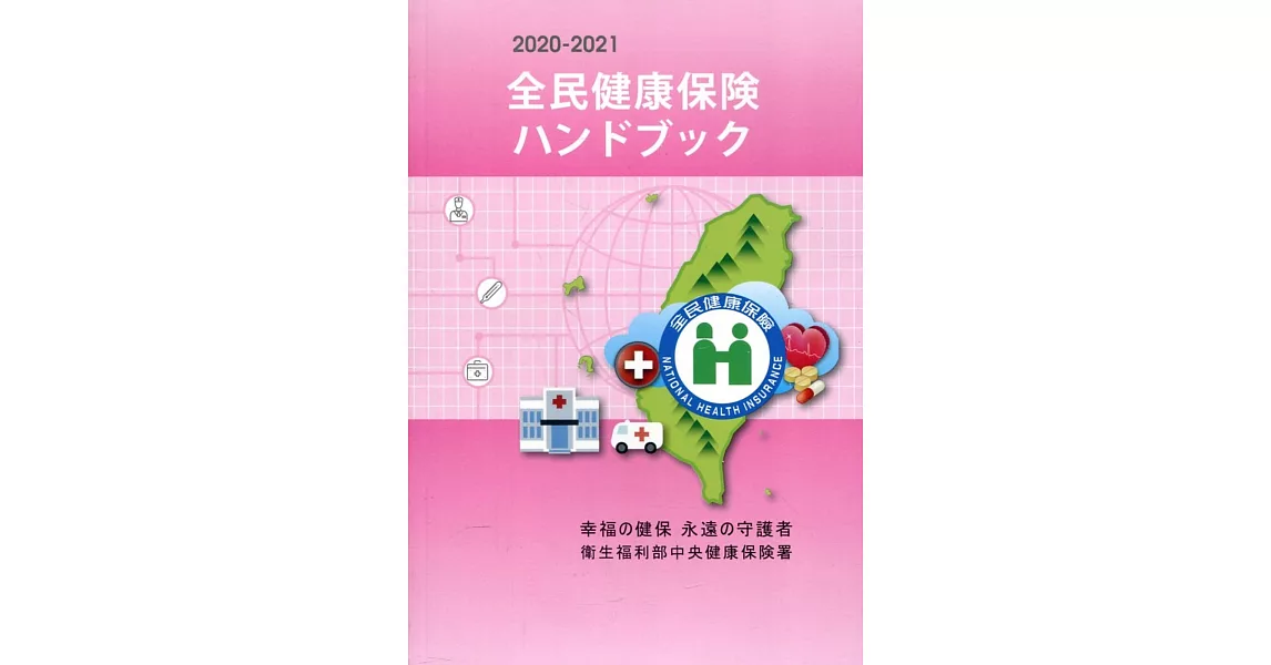 2020-2021全民健康保險民眾權益手冊（日文版） | 拾書所