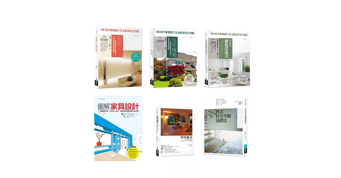 日式住宅風格實做套書（共六冊）：照明+住宅植栽+日本式建築改造法+圖解家具設計+照明魔法+日式住宅空間演繹法 | 拾書所