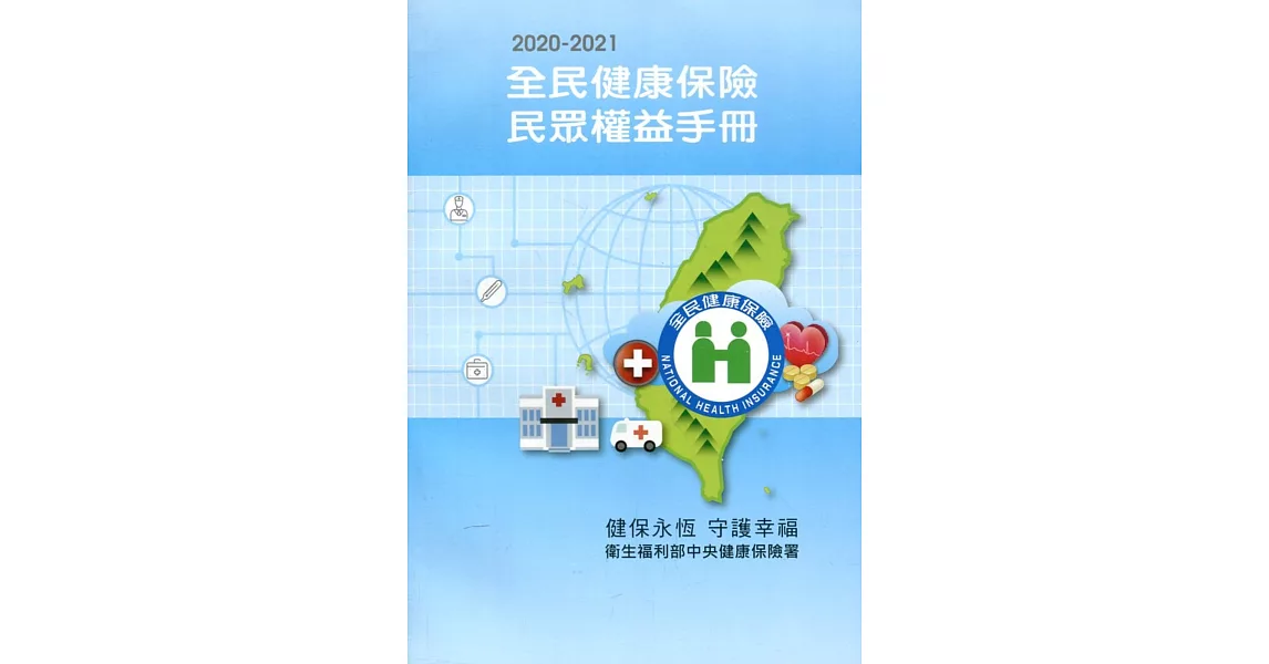 2020-2021全民健康保險民眾權益手冊 | 拾書所