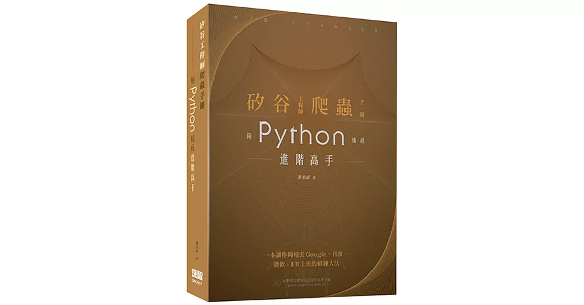 矽谷工程師爬蟲手冊：用Python成為進階高手 | 拾書所