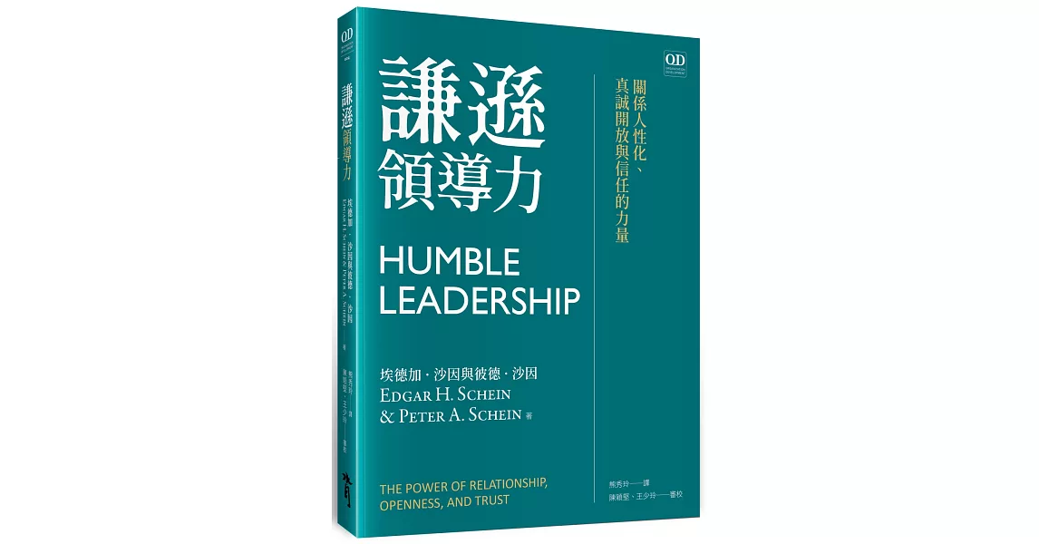 謙遜領導力：關係人性化、真誠開放與信任的力量 | 拾書所