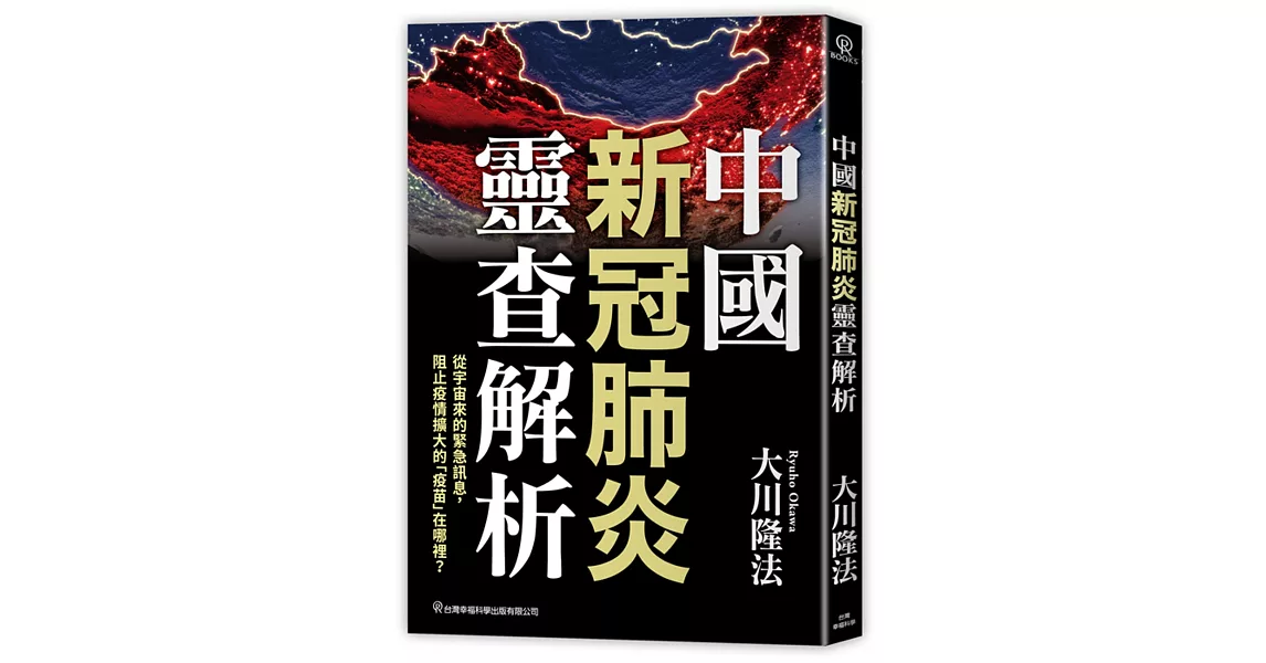 中國新冠肺炎靈查解析 | 拾書所