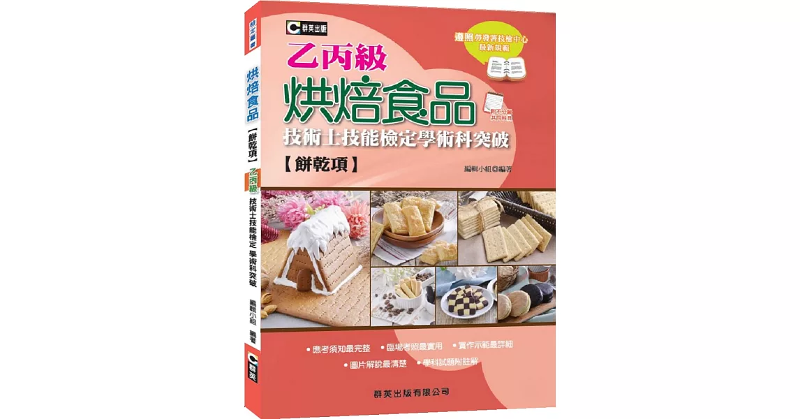 烘焙食品(餅乾項)乙丙級技術士技能檢定學術科突破 | 拾書所