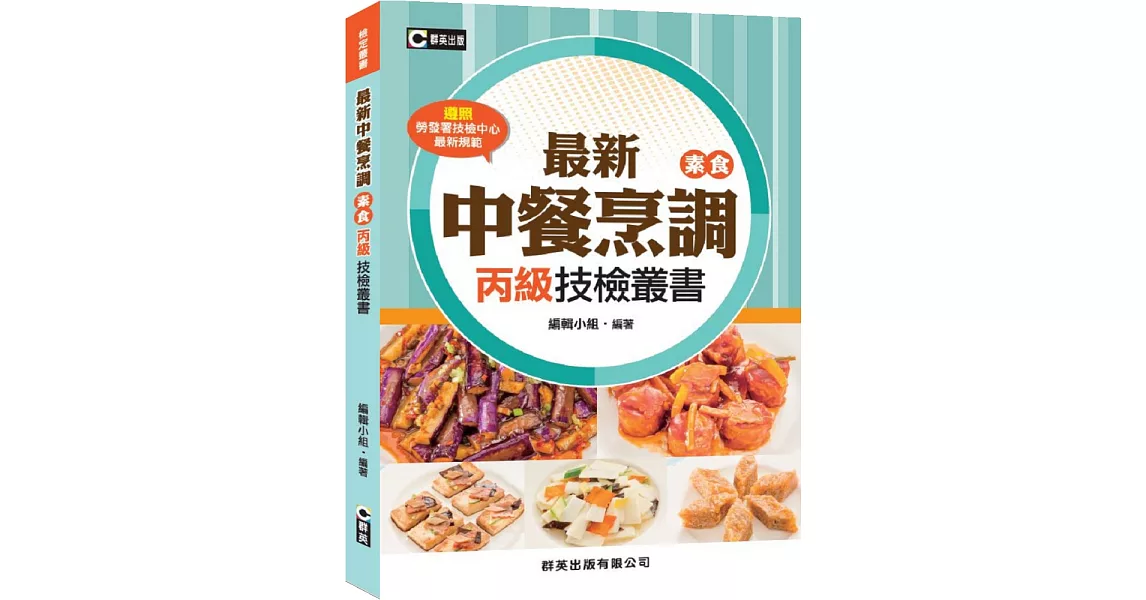 最新中餐烹調(素食)丙級技檢叢書(含共同科試題本) | 拾書所